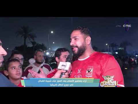 الكابتن آراء جماهير الأهلي بعد الفوز على شبيبة القبائل في دوري أبطال إفريقيا