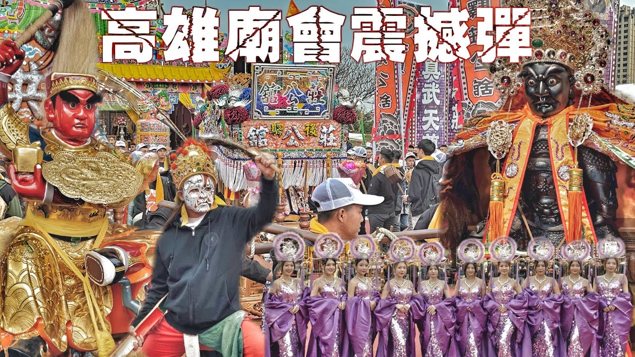 高雄開春超狂廟會•斥資千萬重金打造•一頂轎陣頭落落長•熱鬧滾滾氣氛讚（高雄後驛莊公舘.濟公師父.孫大祖師.天上聖母.繞境）