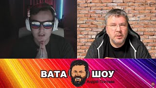 Операція - могілізація. Андрій Карпов Вата Шоу