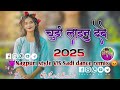 च ड ल इन द ब New Thet Nagpuri Song 2025 Remix By Dj Rajesh Sandubi Nawadih च ड ल इन द ब New Thet Nagpuri Song 2025 Remix By Dj Rajesh Sandubi Nawadih