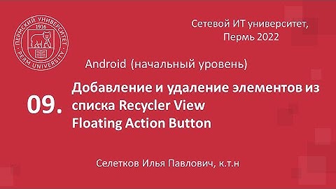 Добавление и удаление элементов из списка RecyclerView