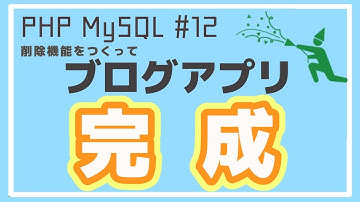 【PHP/MySQL入門】ブログ削除機能を実装してブログアプリ完成！ #12