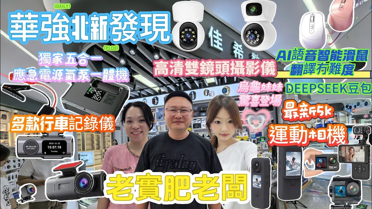 老華強電子世界今期優惠介紹|老實肥老闆真誠推介|烏龜妹妹驚喜登場|最新5K運動相機|高清攝影儀|獨家5合1應急電源氣泵一體機|多國語言AI智能滑鼠|歐達M5#華強北