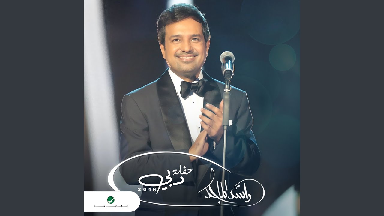 راشد الماجد تذكرين Youtube