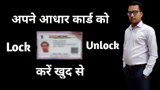 Aadhaar Card Lock/Unlock Kaise Kare || How to Lock Aadhaar Card Online