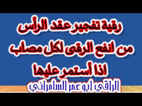 رقية تفجير عقد الرأس للتخلص من الصداع والطنين وإنزال الجن من الرأس 