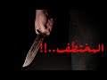 قصص بوليسية المختطف كاملة