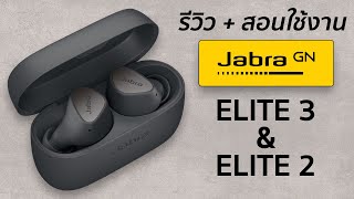 รีวิว : Jabra Elite 3 และ Elite 2 สุดยอดหูฟังไร้สาย ที่สามารถจูนเสียงเองได้