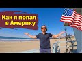 Как я попал в Америку | Кто я | О чем мой канал | Vlog #3