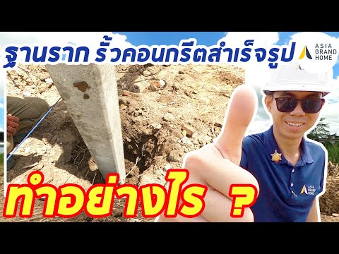 วีดีโอ: เตรียมฐานรากสำหรับกำแพงอย่างไร?