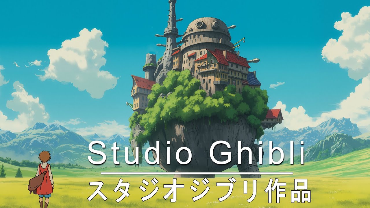 [沒有廣告] 宮崎駿動畫歌曲 - 超級精選, 龍貓、懸崖上的金魚姬、哈爾的移動城堡、幽靈公主、側耳聆聽、紅豬