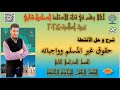 حقوق غير المسلم وواجباته الصف العاشر شرح وحل الأنشطة الوحدة الرابعة الفصل الثاني 
