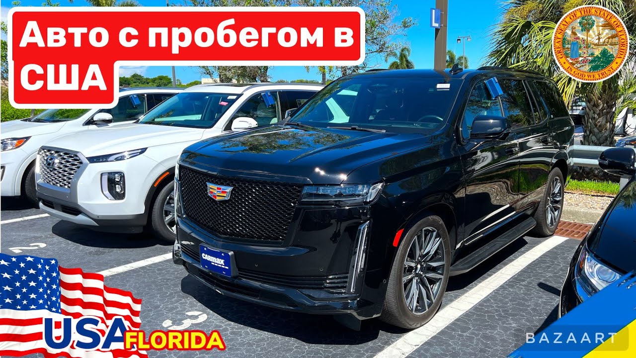 Cars and Prices, автомобили с пробегом в США, реальные цены - YouTube