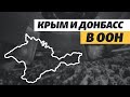 Крым и Донбасс: заседание Генассамблеи ООН  | Прямой эфир