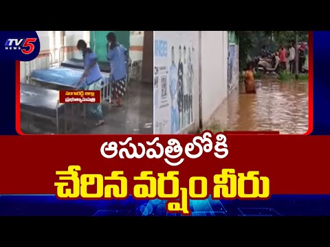 Rain Water Enters Sangareddy Govt Hospital | Medak Rain Updates || TV5 News - TV5NEWS