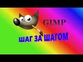 26. Gimp. Шаг за шагом. Контуры.