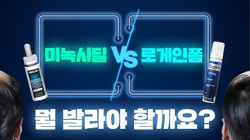 제 47강 #미녹시딜  VS #로게인폼 뭘 써야할지 고민된다면!ㅣ#닥터봉#탈모치료