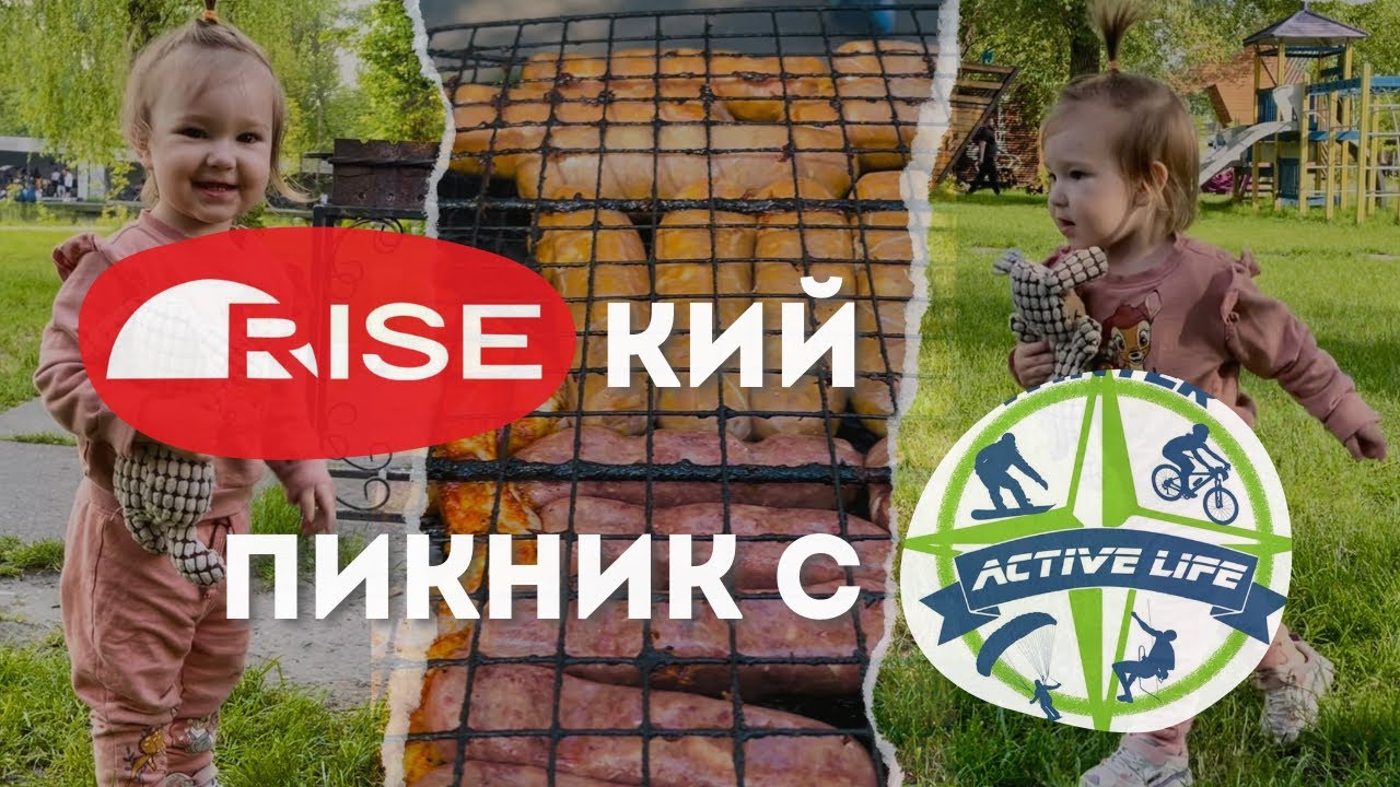 RISE КИЙ [РАЙСКИЙ] ПИКНИК С ACTIVE LIFE!)
