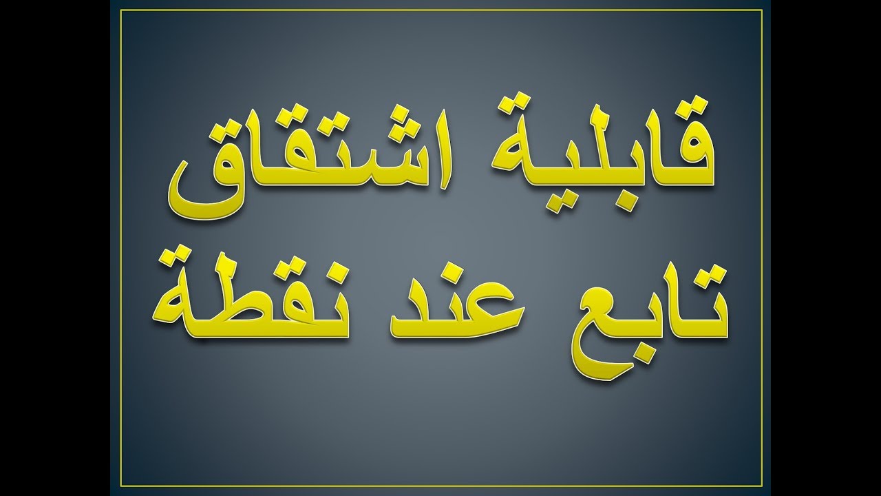 رياضيات | بكلوريا علمي | الاشتقاق | دراسة قابلية الاشتقاق