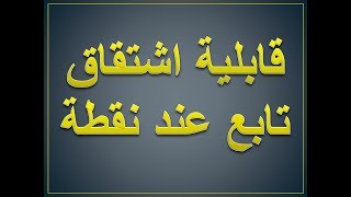 رياضيات | بكلوريا علمي | الاشتقاق | دراسة قابلية الاشتقاق