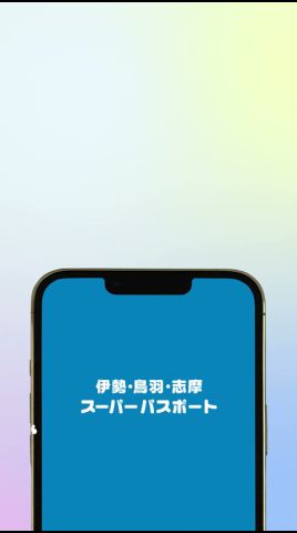 【近鉄公式】伊勢・鳥羽・志摩スーパーパスポート「まわりゃんせ」 15秒ver.