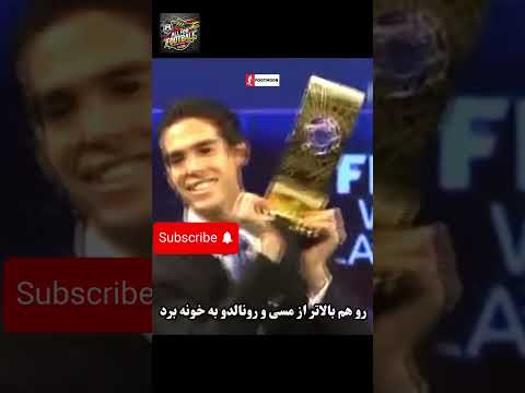بازیکنی که کمتر کسی پیدا میکنی دوستش نداشته باشه کاکا برزیلی Kaka A Legend Everyone Loves Him