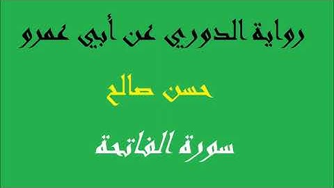 1   سورة الفاتحة برواية الدوري عن أبي عمرو  المصاحف التعليمية  للشيخ حسن صالح    hassan ssleh