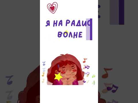 Я на радио волне