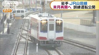 被災したJR山田線　来月開通に向け訓練運転　岩手(19/02/12)