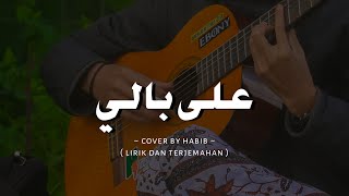 'ALA BALI ( على بالى ) LIRIK & TERJEMAHAN || COVER GUITAR by Habib Setiadi