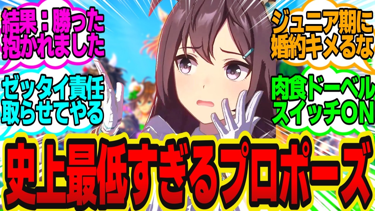 トレーナー「俺、G1ウマ娘を嫁にして抱くのが夢なんだ…だから勝ってこい！」に対してのトレーナーの反応まとめ【ウマ娘反応集・メジロドーベル】ウマ娘プリティーダービー
