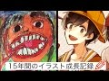 【15年間】小1～現在までのイラスト成長記録📚✒️【水彩＆デジタル】