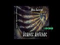 Міка Валтарі, Йоанес Анґелос (рубрика АУ = Абсолютні унікати) (2020) (аудіокнига українською)