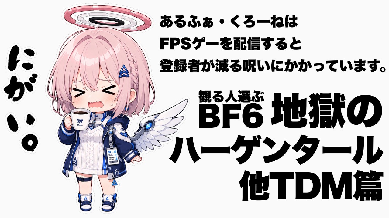 【BF6】視野角変えたらスピード感出てテンション上がった駄天使ロボ