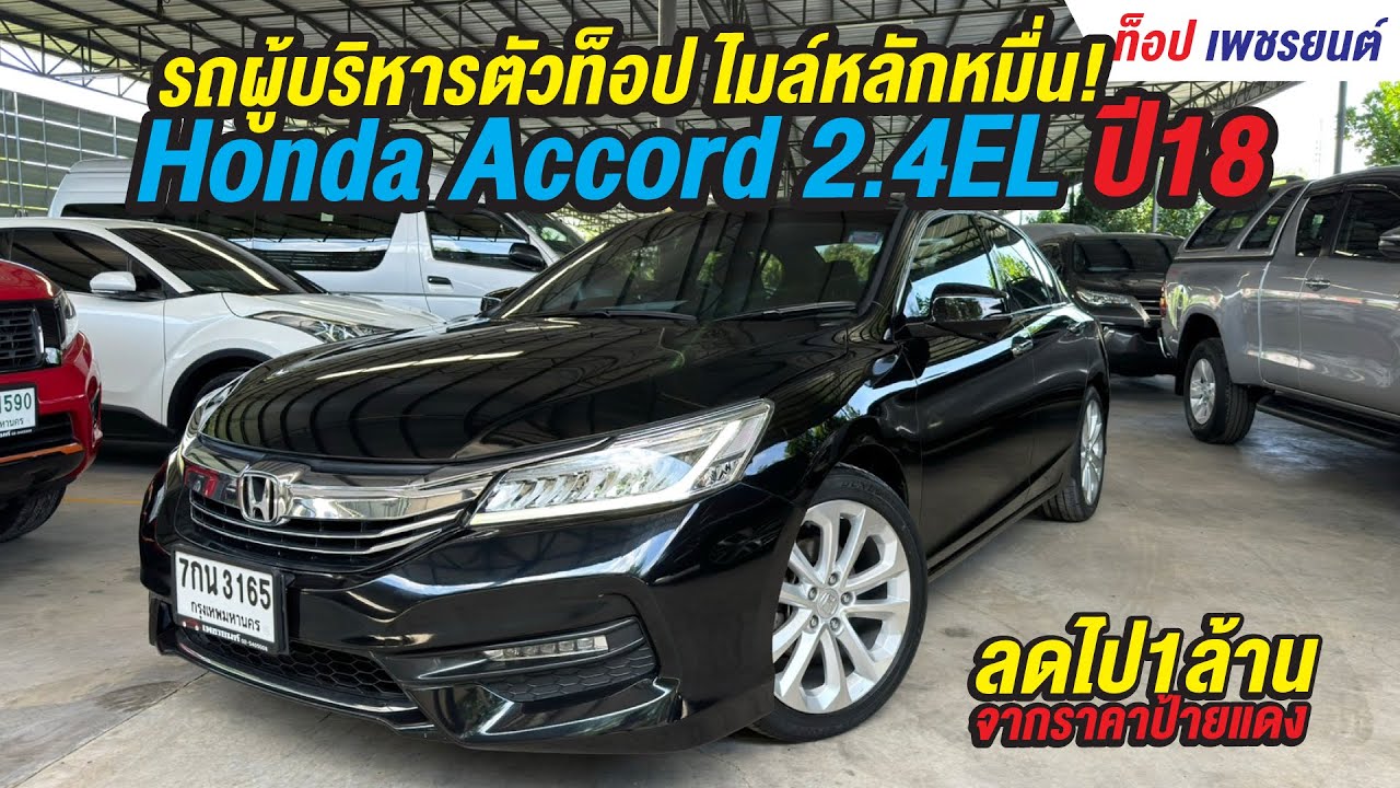 ตัวท็อป ไมล์หลักหมื่น Honda Accord 2.4EL ปี18(G9) รถสไตล์ผู้บริหาร โทร.0888994496 ท็อป 