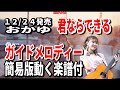おかゆ 君ならできる0 ガイドメロディー簡易版動く楽譜付き