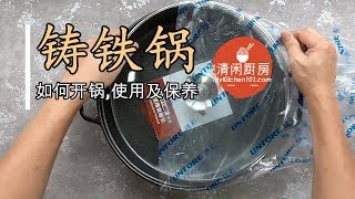 铸铁锅如何开锅使用及保养(清闲廚房)