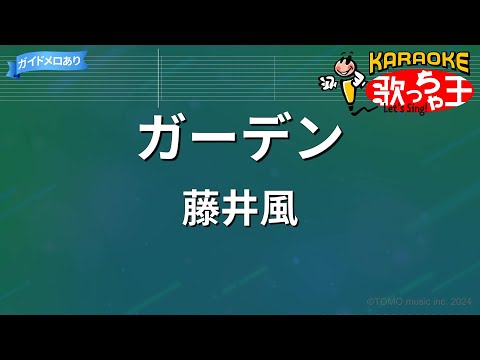【カラオケ】ガーデン / 藤井風