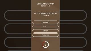 Смешные слова по-сербски.  Животные по-сербски.Названия животных на сербском.Сербский для начинающих