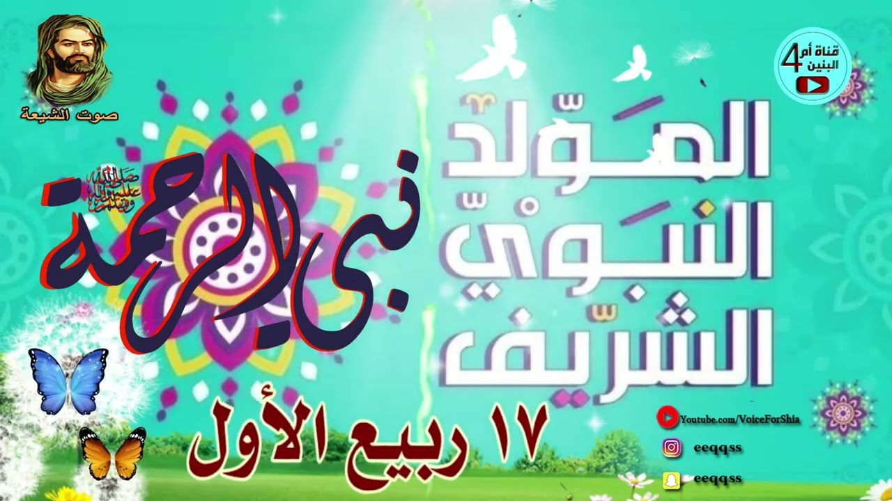 اليوم ميلاد الرسول يابو فاطمة البتول- الافراح بمولد نبي الرحمة رسول الله محمد (ص)