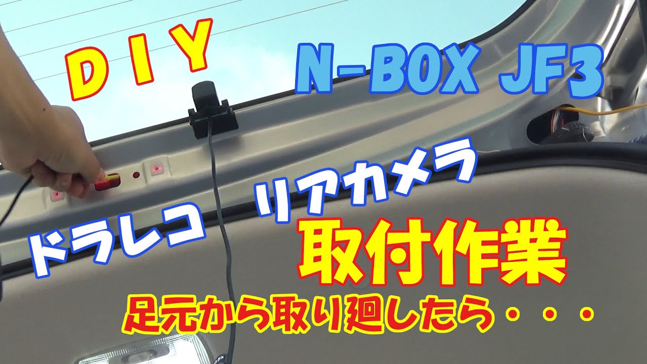 nボックス ドラレコのリアカメラ取付してみた 足元から配線取り廻してみたら Youtube nボックス ドラレコのリアカメラ取付してみた 足元から配線取り廻してみたら Youtube