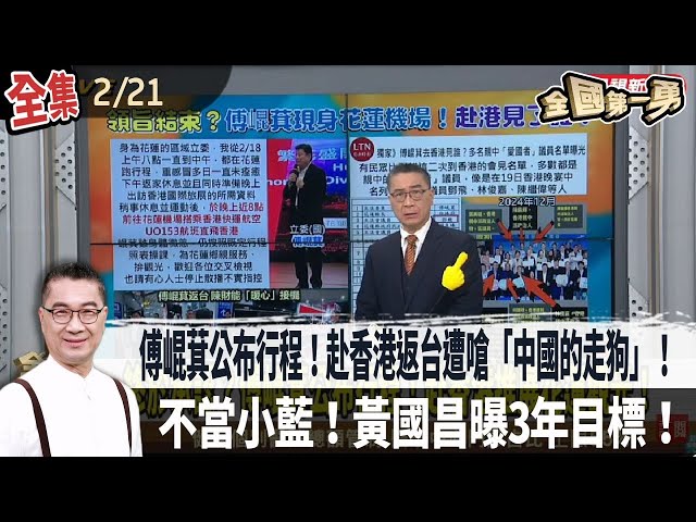 【#全國第一勇】Live直播2025.02.21  傅崐萁赴香港返台遭嗆「中國的走狗」！挺罷免店家頻遭「查水表」！劉彥浬爆「上班打德州撲克」請辭！為救徐巧芯？不當小藍！黃國昌曝3年目標！