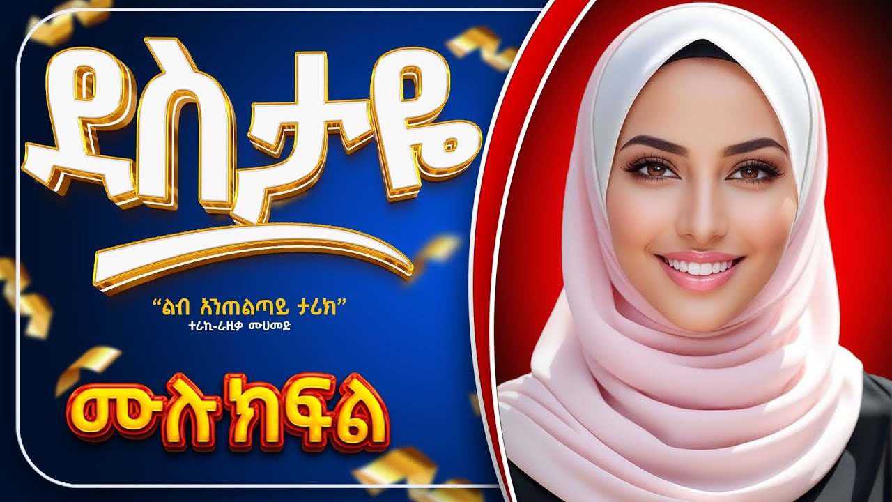 ደስታዬ || ሙሉ ክፍል