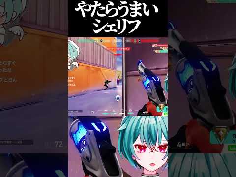 シェリフの方が…。 #VALORANT #vtuber