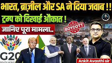 India, Brazil, and SA responded to Trump ! G20 Summit Was A Setback for Trump | By Ankit Avasthi Sir
