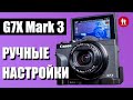 📷 Canon G7X Mark 3 - Ручные установки для качественной видео картинки