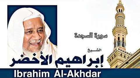 القران الكريم بصوت الشيخ إبراهيم الأخضر سورة السجدة