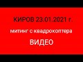 Митинг г. Киров с квадрокоптера 23.01.2021 #Киров #Кировская_область #23.01.2021 #Втренде