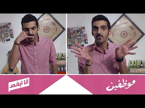 فيديو #انا_ابخص - موظفين فيديو #انا_ابخص - موظفين