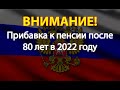 Прибавка к пенсии после 80 лет в 2022 году